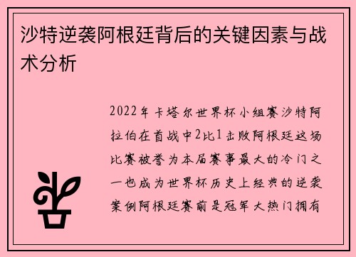 沙特逆袭阿根廷背后的关键因素与战术分析