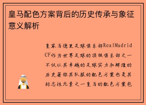 皇马配色方案背后的历史传承与象征意义解析