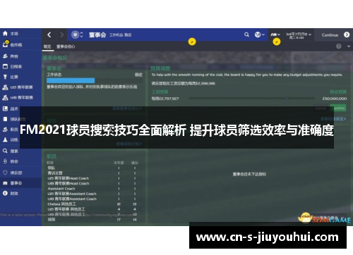 FM2021球员搜索技巧全面解析 提升球员筛选效率与准确度