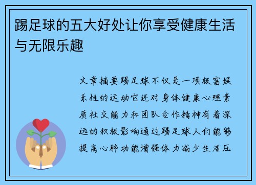 踢足球的五大好处让你享受健康生活与无限乐趣