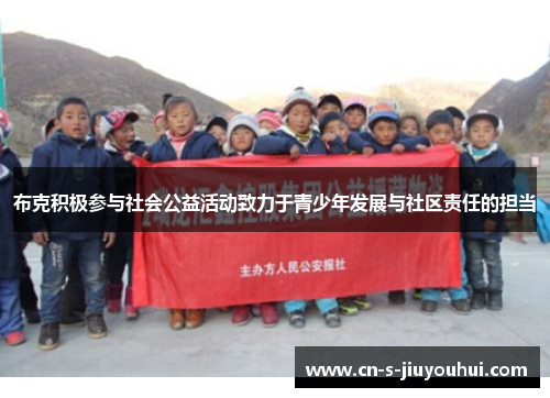 布克积极参与社会公益活动致力于青少年发展与社区责任的担当