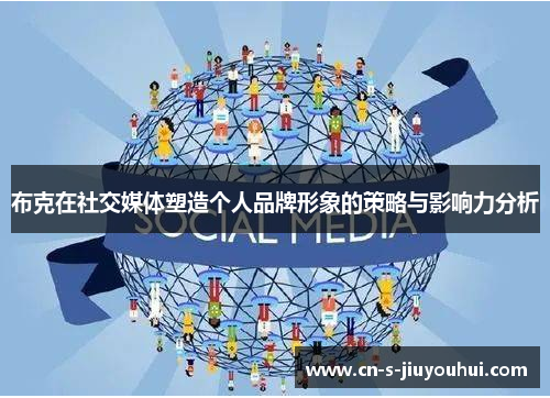 布克在社交媒体塑造个人品牌形象的策略与影响力分析