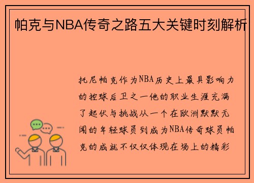 帕克与NBA传奇之路五大关键时刻解析
