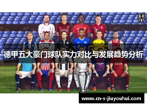德甲五大豪门球队实力对比与发展趋势分析