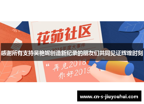 感谢所有支持吴艳妮创造新纪录的朋友们共同见证辉煌时刻