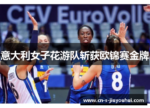意大利女子花游队斩获欧锦赛金牌
