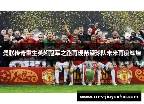 曼联传奇重生英超冠军之路再现希望球队未来再度辉煌
