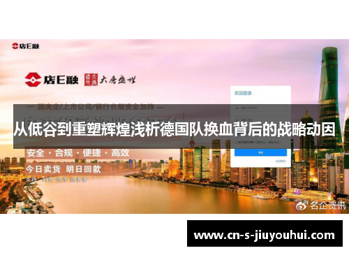 从低谷到重塑辉煌浅析德国队换血背后的战略动因