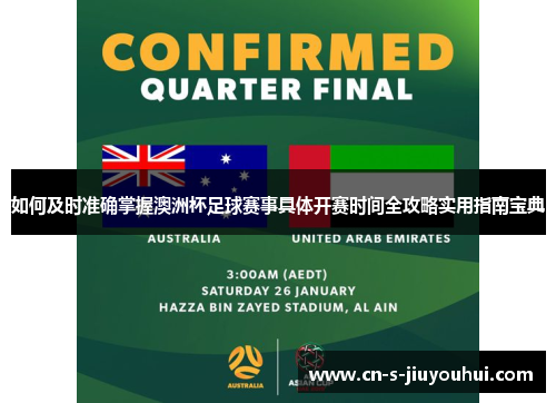 如何及时准确掌握澳洲杯足球赛事具体开赛时间全攻略实用指南宝典