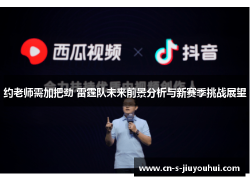 约老师需加把劲 雷霆队未来前景分析与新赛季挑战展望