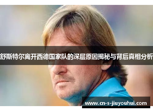 舒斯特尔离开西德国家队的深层原因揭秘与背后真相分析