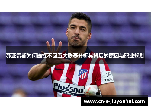苏亚雷斯为何选择不回五大联赛分析其背后的原因与职业规划