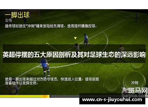 英超停摆的五大原因剖析及其对足球生态的深远影响