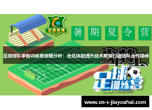 足球球队季前训练营策略分析：优化体能提升战术默契打造团队合作精神