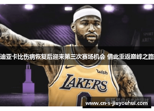 迪亚卡比伤病恢复后迎来第三次赛场机会 借此重返巅峰之路