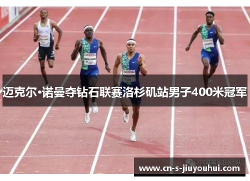 迈克尔·诺曼夺钻石联赛洛杉矶站男子400米冠军