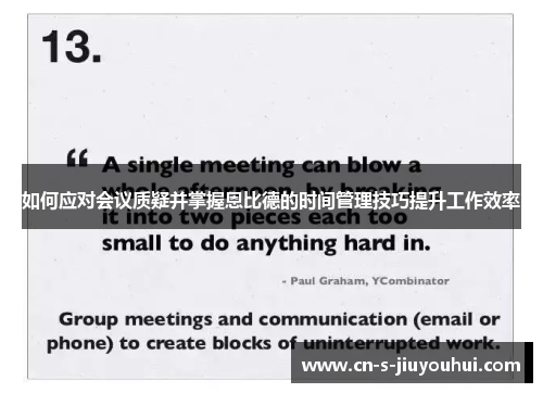 如何应对会议质疑并掌握恩比德的时间管理技巧提升工作效率