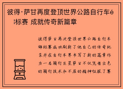 彼得·萨甘再度登顶世界公路自行车锦标赛 成就传奇新篇章