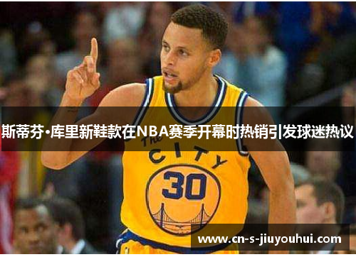 斯蒂芬·库里新鞋款在NBA赛季开幕时热销引发球迷热议