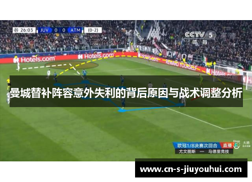 曼城替补阵容意外失利的背后原因与战术调整分析