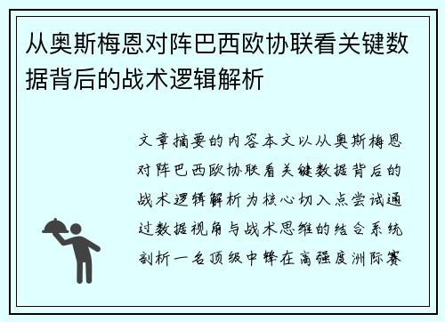 从奥斯梅恩对阵巴西欧协联看关键数据背后的战术逻辑解析