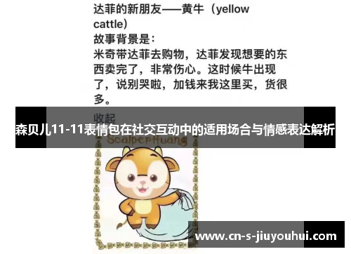 森贝儿11-11表情包在社交互动中的适用场合与情感表达解析