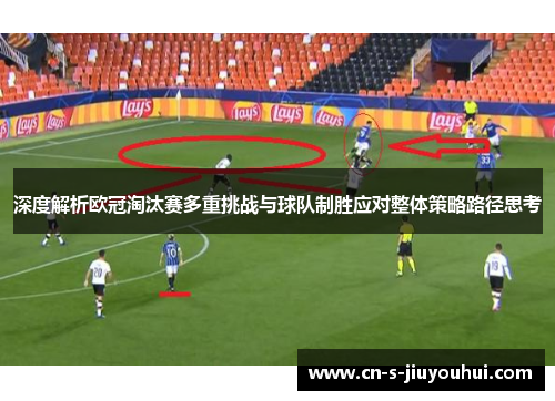 深度解析欧冠淘汰赛多重挑战与球队制胜应对整体策略路径思考