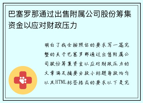 巴塞罗那通过出售附属公司股份筹集资金以应对财政压力
