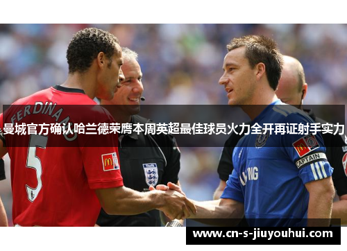 曼城官方确认哈兰德荣膺本周英超最佳球员火力全开再证射手实力