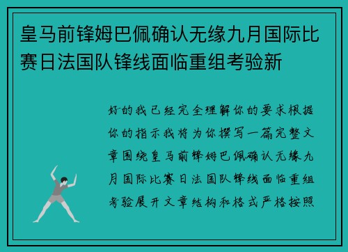 皇马前锋姆巴佩确认无缘九月国际比赛日法国队锋线面临重组考验新