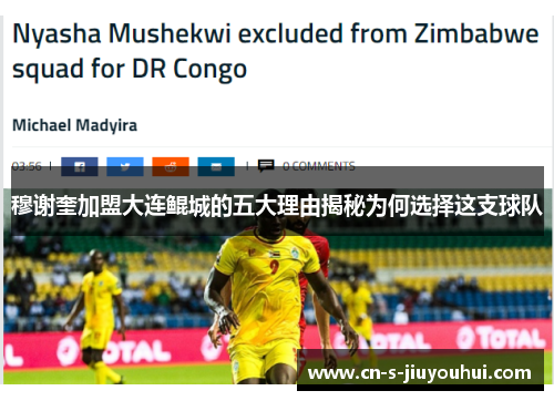 穆谢奎加盟大连鲲城的五大理由揭秘为何选择这支球队