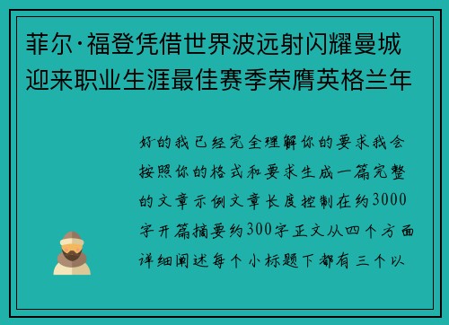 菲尔·福登凭借世界波远射闪耀曼城迎来职业生涯最佳赛季荣膺英格兰年度最佳球员