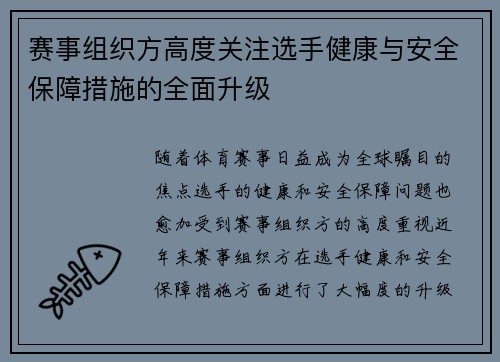 赛事组织方高度关注选手健康与安全保障措施的全面升级