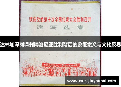 达林加深刻讽刺博洛尼亚胜利背后的象征意义与文化反思