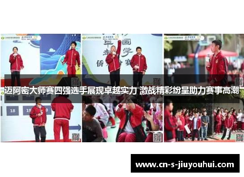 迈阿密大师赛四强选手展现卓越实力 激战精彩纷呈助力赛事高潮