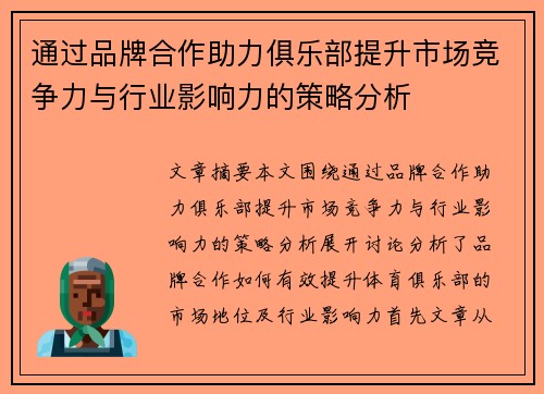 通过品牌合作助力俱乐部提升市场竞争力与行业影响力的策略分析