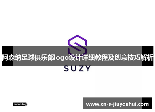 阿森纳足球俱乐部logo设计详细教程及创意技巧解析