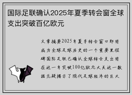 国际足联确认2025年夏季转会窗全球支出突破百亿欧元