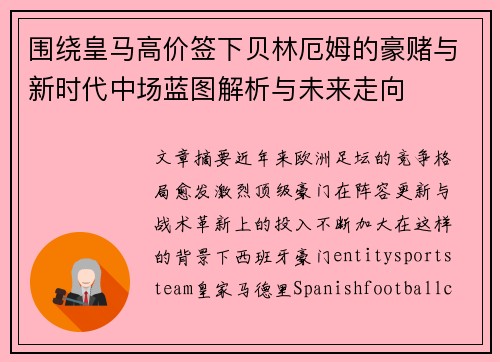围绕皇马高价签下贝林厄姆的豪赌与新时代中场蓝图解析与未来走向