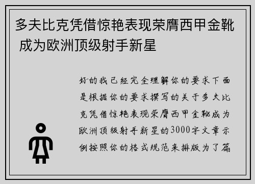 多夫比克凭借惊艳表现荣膺西甲金靴 成为欧洲顶级射手新星