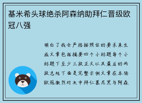 基米希头球绝杀阿森纳助拜仁晋级欧冠八强
