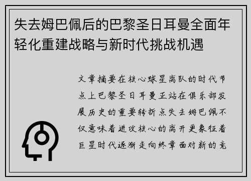 失去姆巴佩后的巴黎圣日耳曼全面年轻化重建战略与新时代挑战机遇