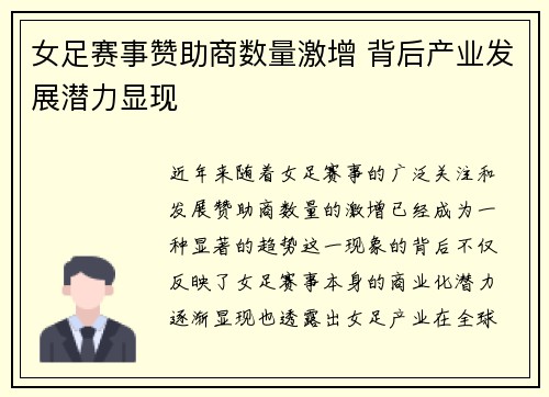 女足赛事赞助商数量激增 背后产业发展潜力显现