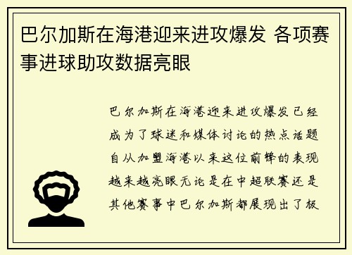 巴尔加斯在海港迎来进攻爆发 各项赛事进球助攻数据亮眼