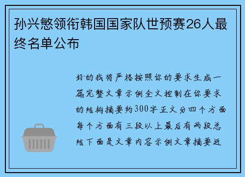 孙兴慜领衔韩国国家队世预赛26人最终名单公布