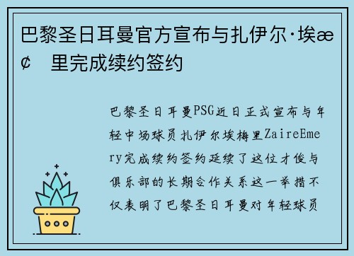 巴黎圣日耳曼官方宣布与扎伊尔·埃梅里完成续约签约