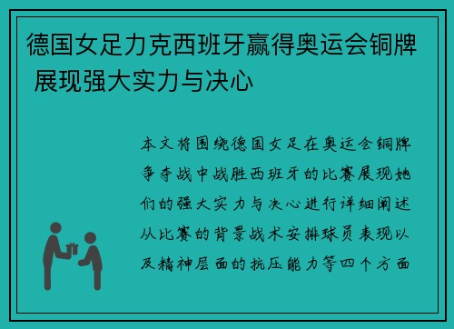 德国女足力克西班牙赢得奥运会铜牌 展现强大实力与决心