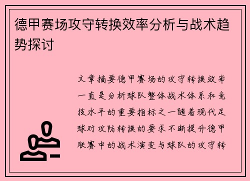德甲赛场攻守转换效率分析与战术趋势探讨
