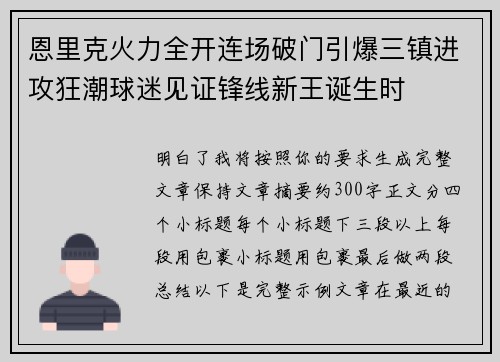 恩里克火力全开连场破门引爆三镇进攻狂潮球迷见证锋线新王诞生时