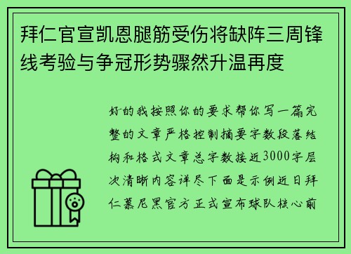 拜仁官宣凯恩腿筋受伤将缺阵三周锋线考验与争冠形势骤然升温再度